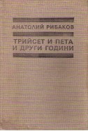 Трийсет и пета и други години - книга 1